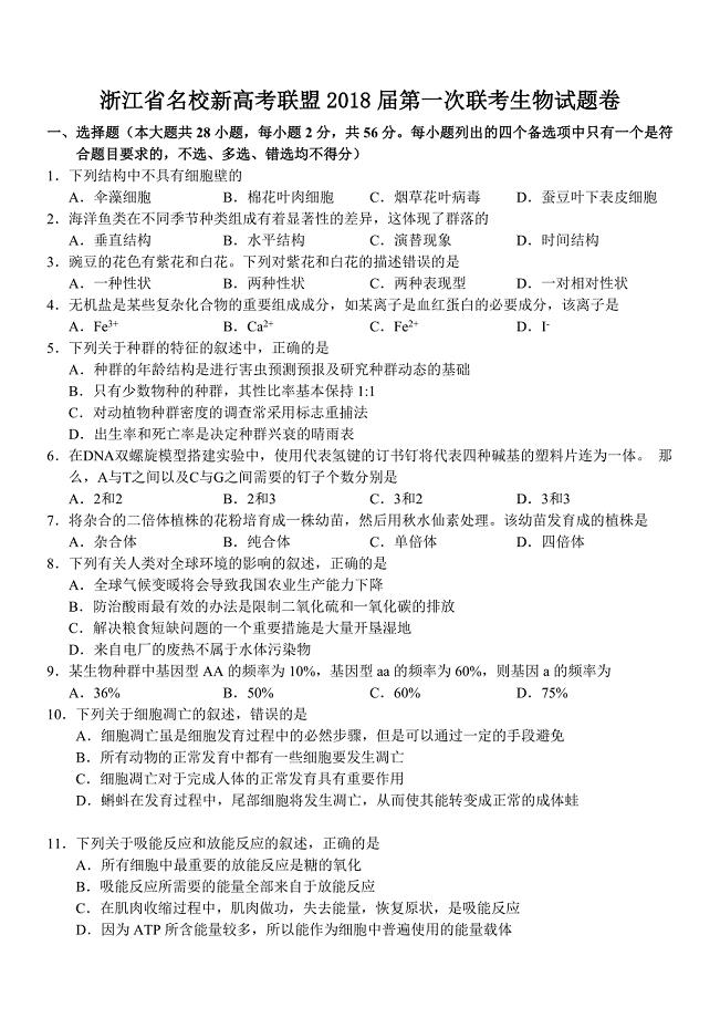 浙江省名校新高考联盟2018届第一次联考生物试题卷