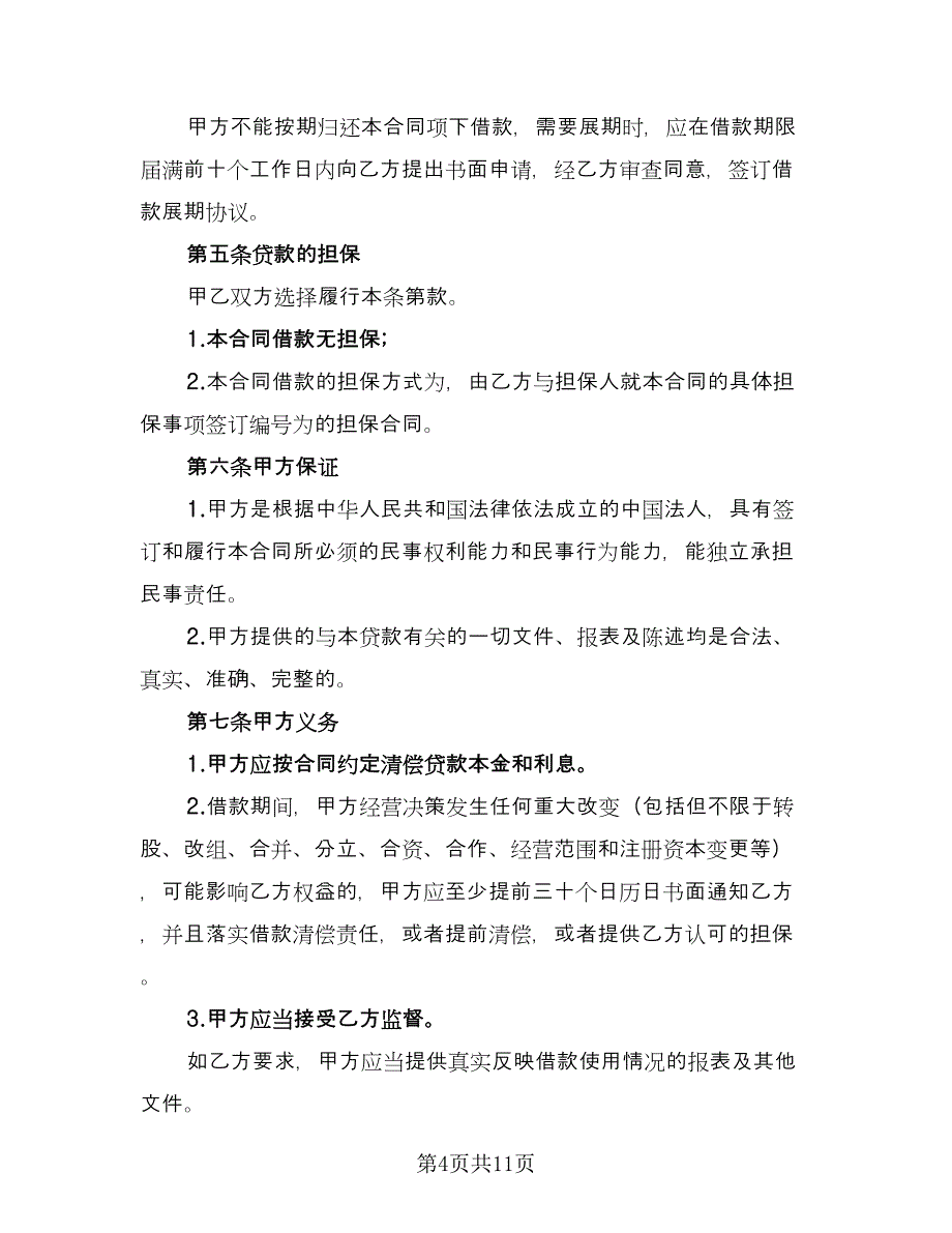 短期借款协议书官方版（四篇）.doc_第4页