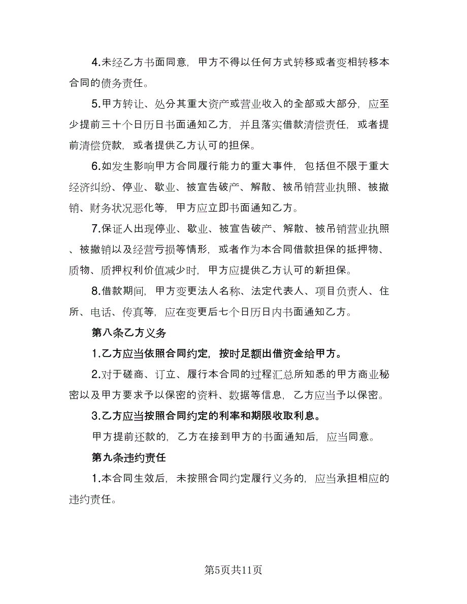 短期借款协议书官方版（四篇）.doc_第5页