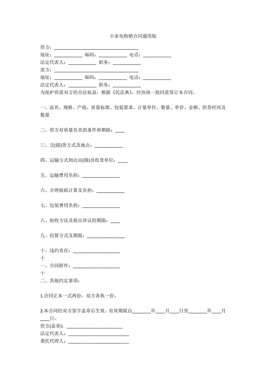 小家电购销合同通用版_第1页