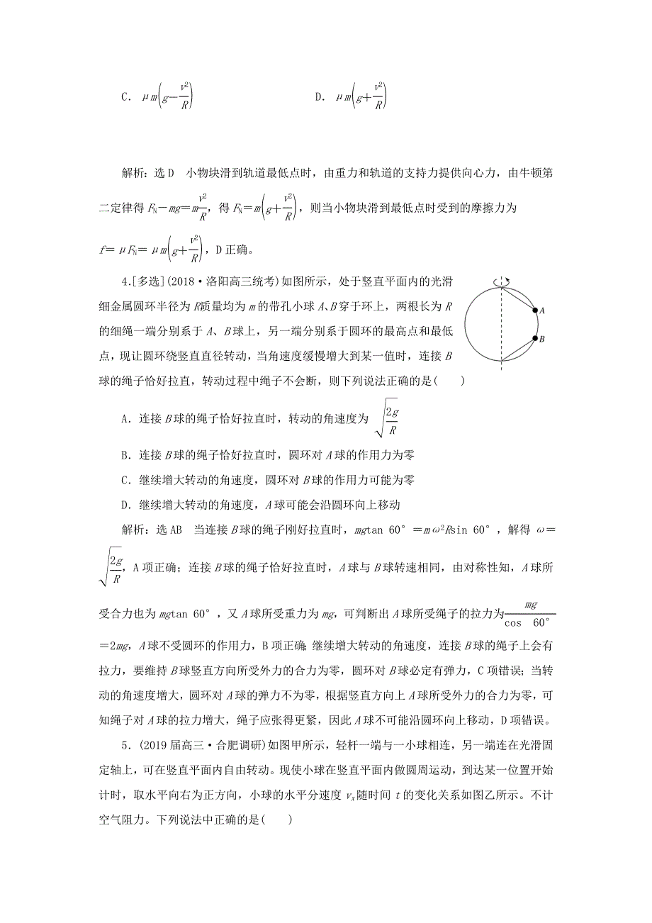 高考物理二轮复习 专题检测（三）抓住“三类模型”破解竖直面内的圆周运动（含解析）-人教版高三全册物理试题_第2页