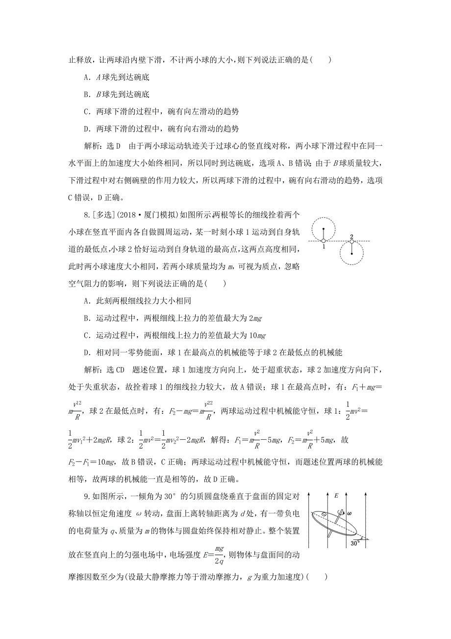 高考物理二轮复习 专题检测（三）抓住“三类模型”破解竖直面内的圆周运动（含解析）-人教版高三全册物理试题_第4页