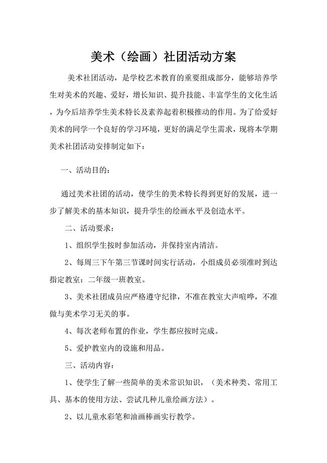 小学美术社团小组活动计划
