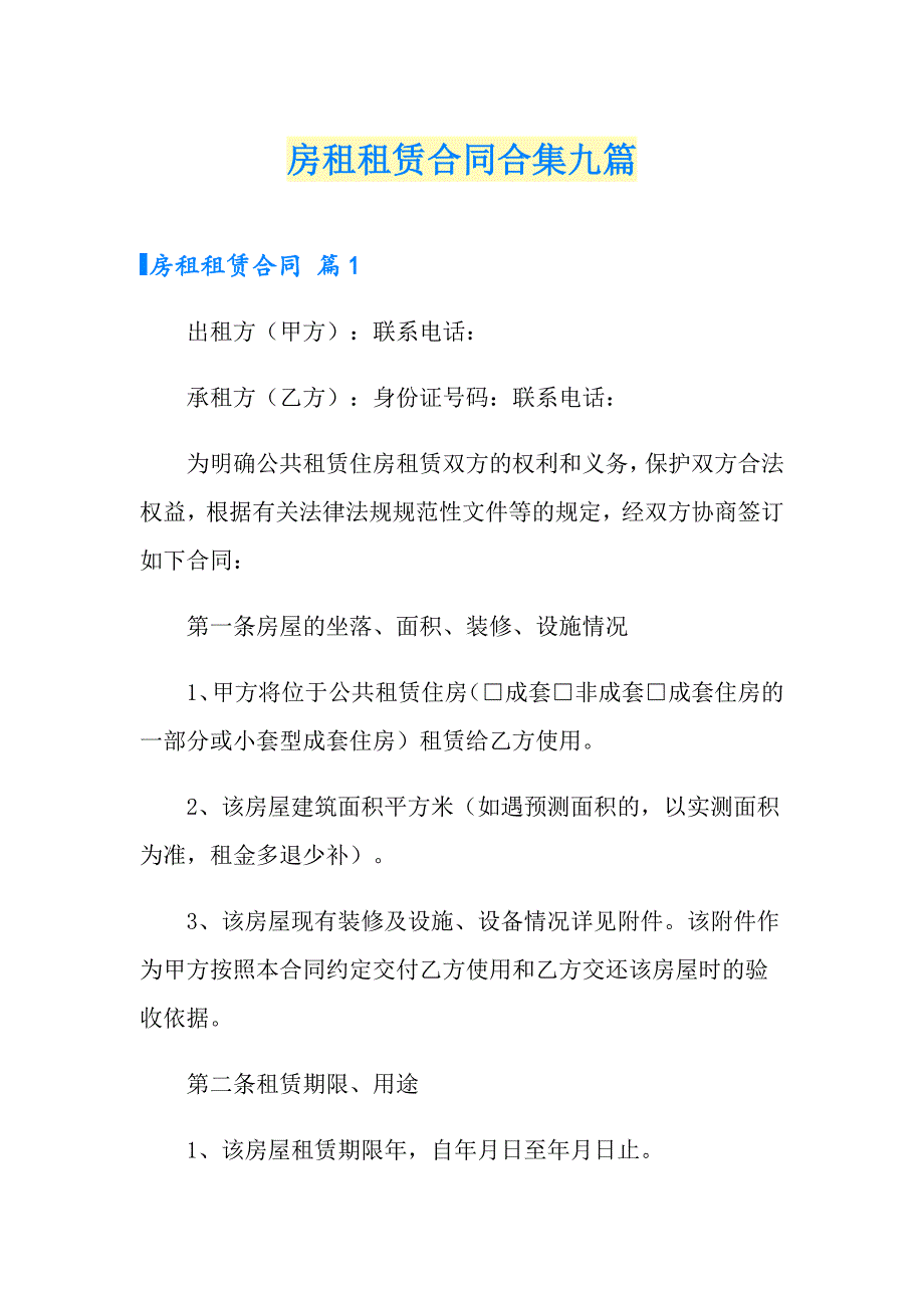 （整合汇编）房租租赁合同合集九篇_第1页