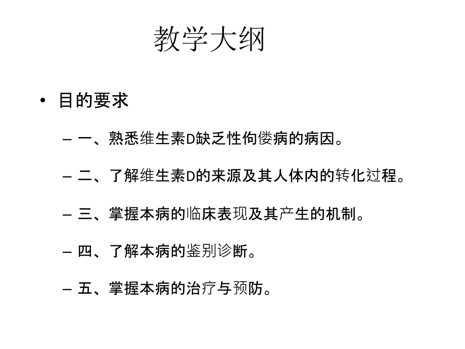 维生素D缺乏性佝偻病精品课件_第2页