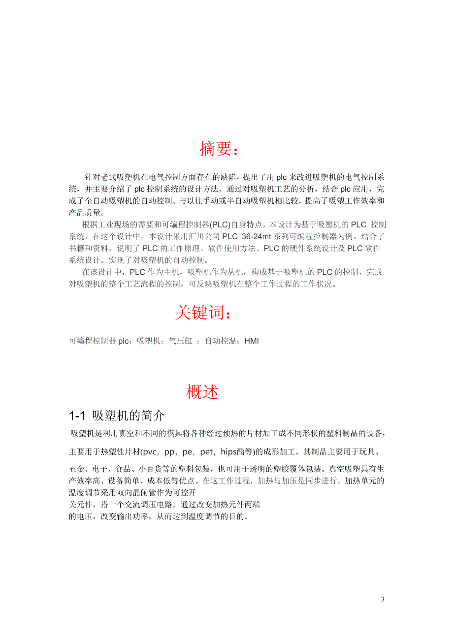 自动控温吸塑机-电气自动化毕业论文_第3页