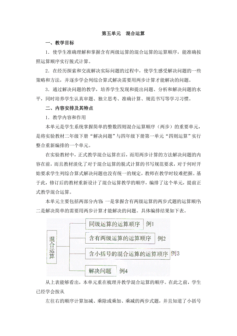 《混合运算》单元分析_第1页