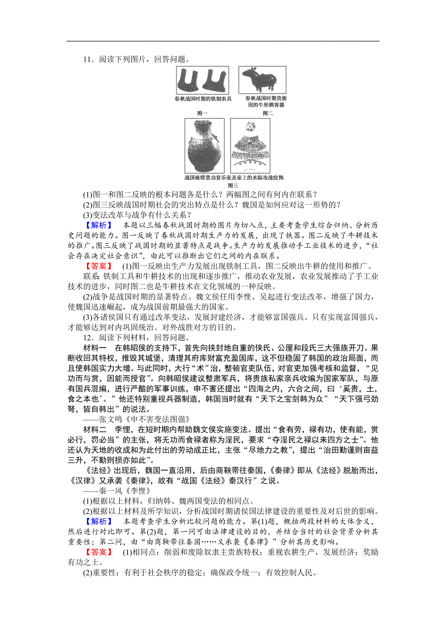 高中历史选修一岳麓版版同步练习：第3课　战国时期的变法运动 Word版含解析_第3页