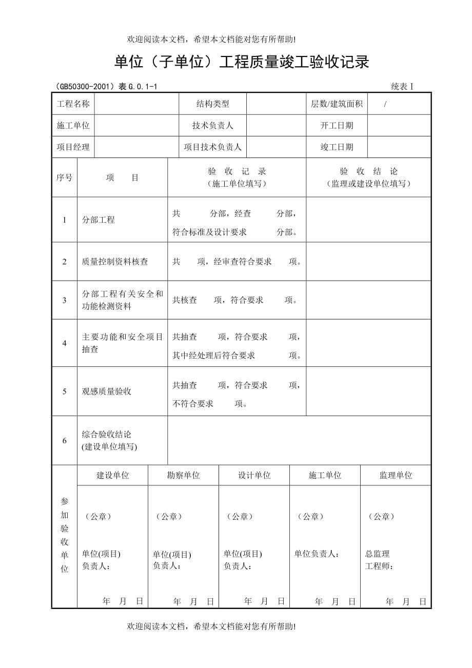 建筑工程施工质量验收规范检验批填写全套表格示范填写与说明_第5页