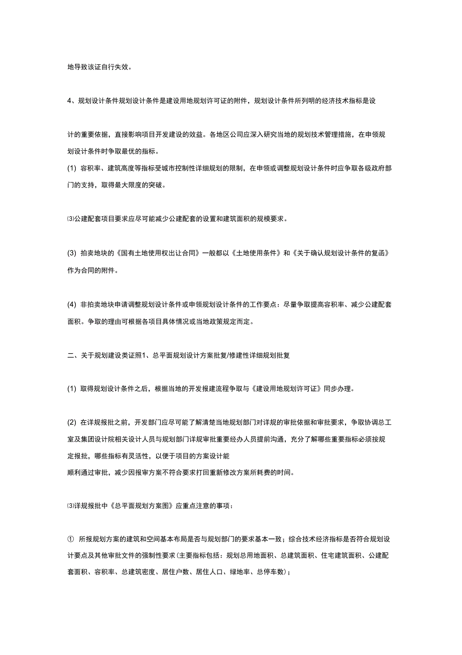 房地产项目报建注意事项_第2页