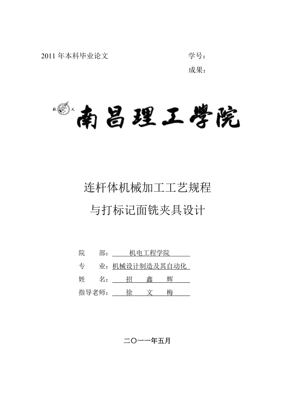 连杆体机械加工工艺规程与打标记面铣夹具设计_第1页