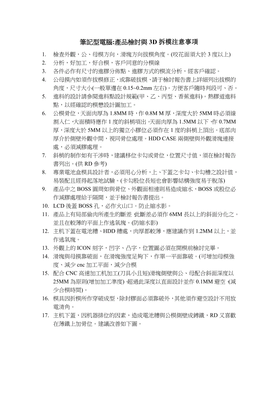 注塑模具筆記型電腦-產品檢討與3D拆模注意事項.doc_第1页