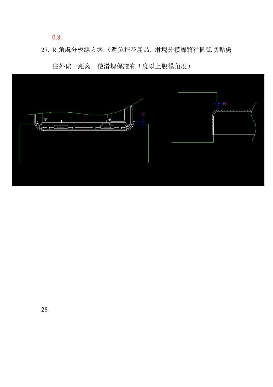 注塑模具筆記型電腦-產品檢討與3D拆模注意事項.doc_第5页