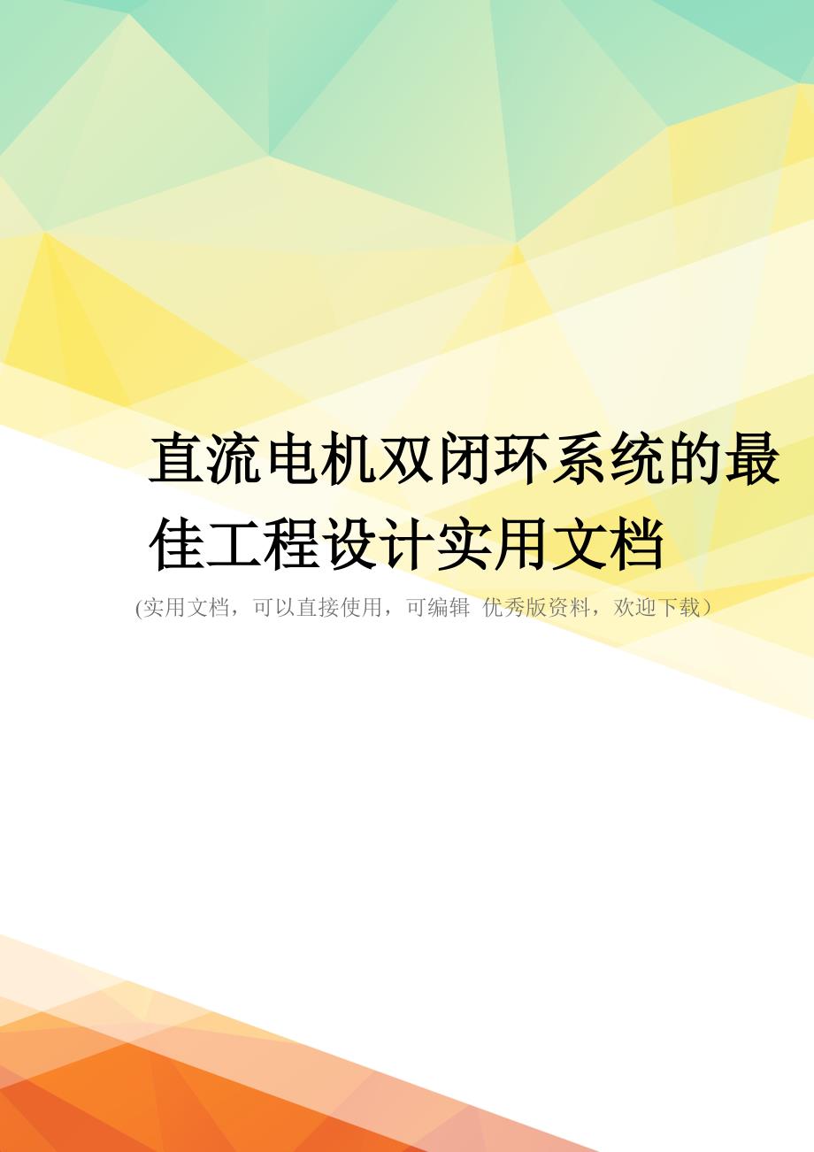 直流电机双闭环系统的最佳工程设计实用文档_第1页