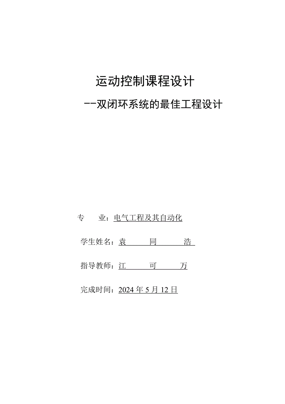 直流电机双闭环系统的最佳工程设计实用文档_第2页