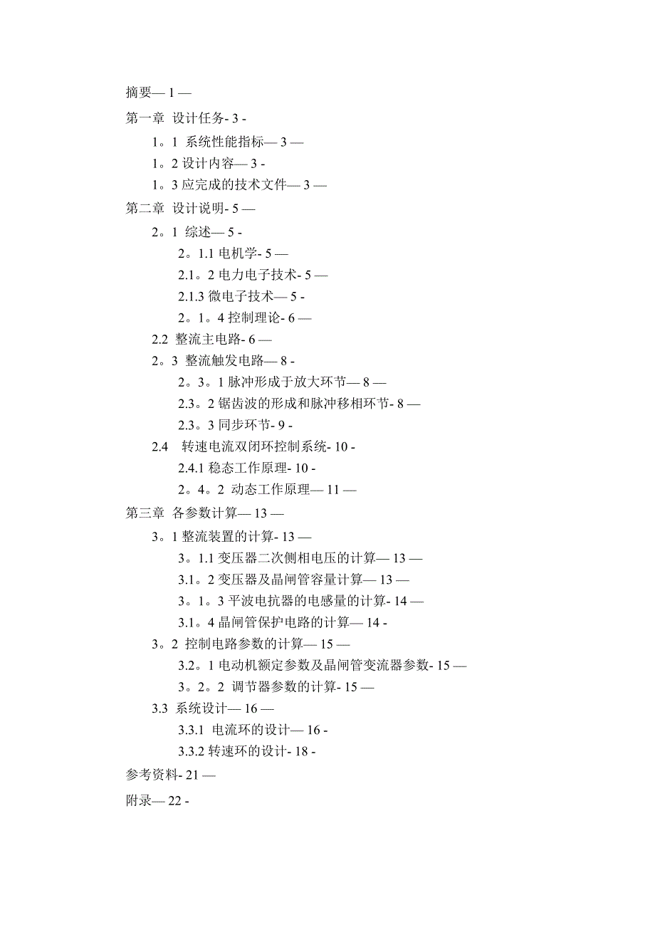 直流电机双闭环系统的最佳工程设计实用文档_第3页