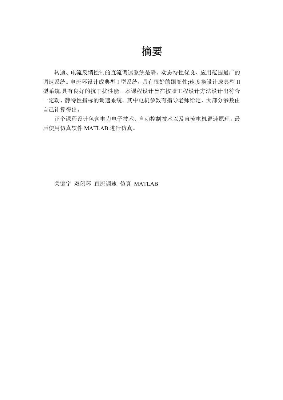 直流电机双闭环系统的最佳工程设计实用文档_第5页