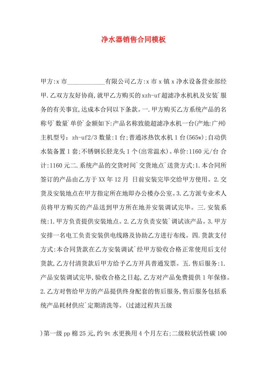 净水器销售合同模板_第1页