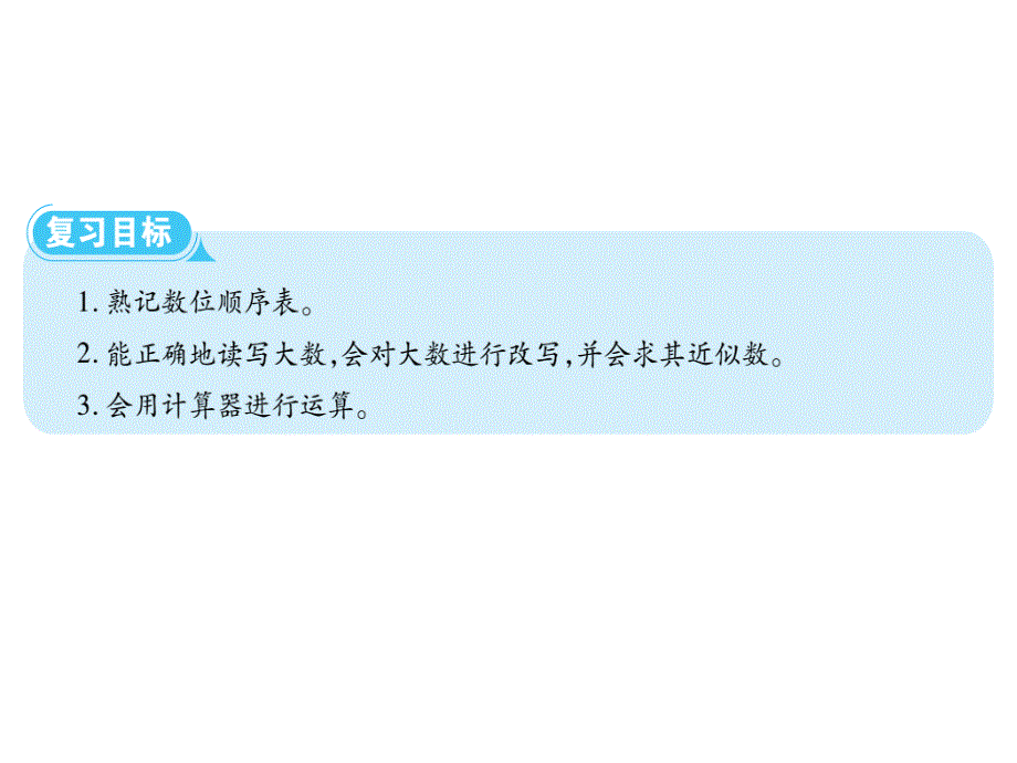 四年级上册数学习题课件第一单元13第一单元整理和复习人教版共7张PPT_第2页