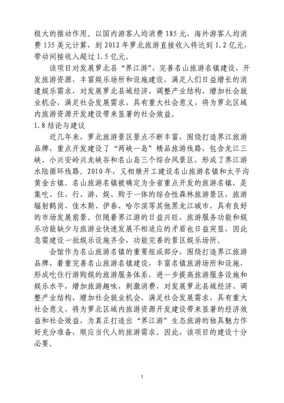 萝北县名山旅游名镇兴汇国际商务会馆项目可行性论证报告.doc_第5页