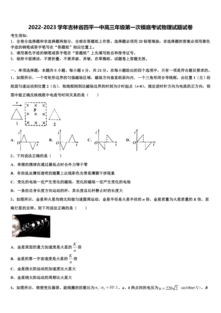 2022-2023学年吉林省四平一中高三年级第一次模底考试物理试题试卷_第1页