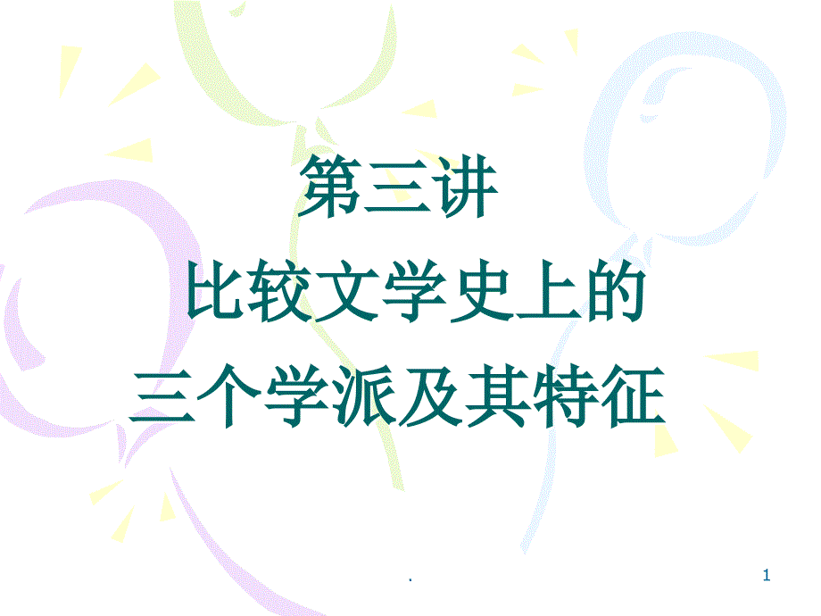 比较文学史上的三个学派PPT精品文档_第1页