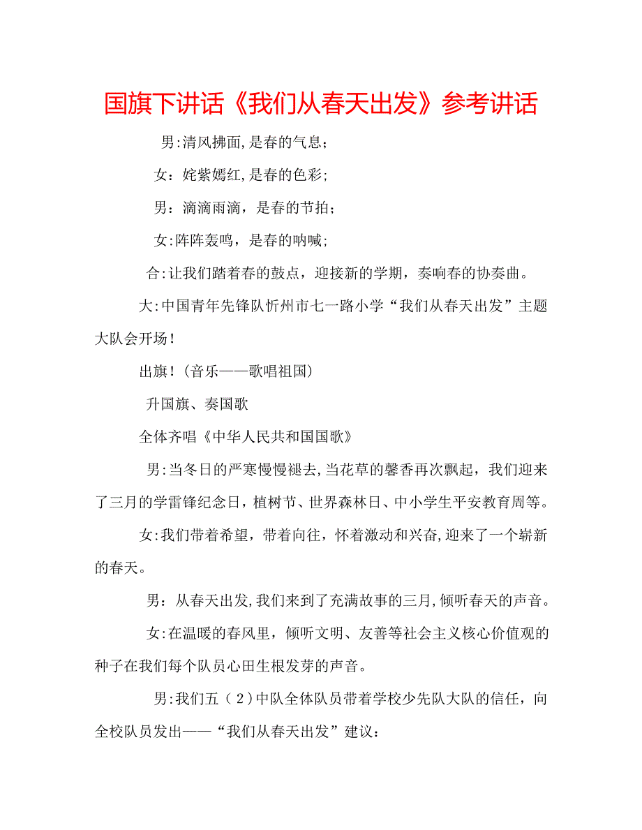 国旗下讲话我们从春天出发讲话_第1页