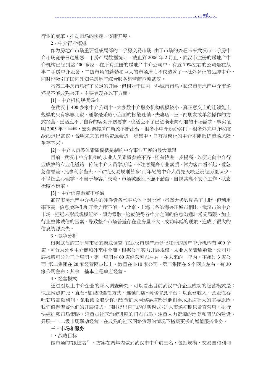 房产中介公司创业实施计划书_第2页