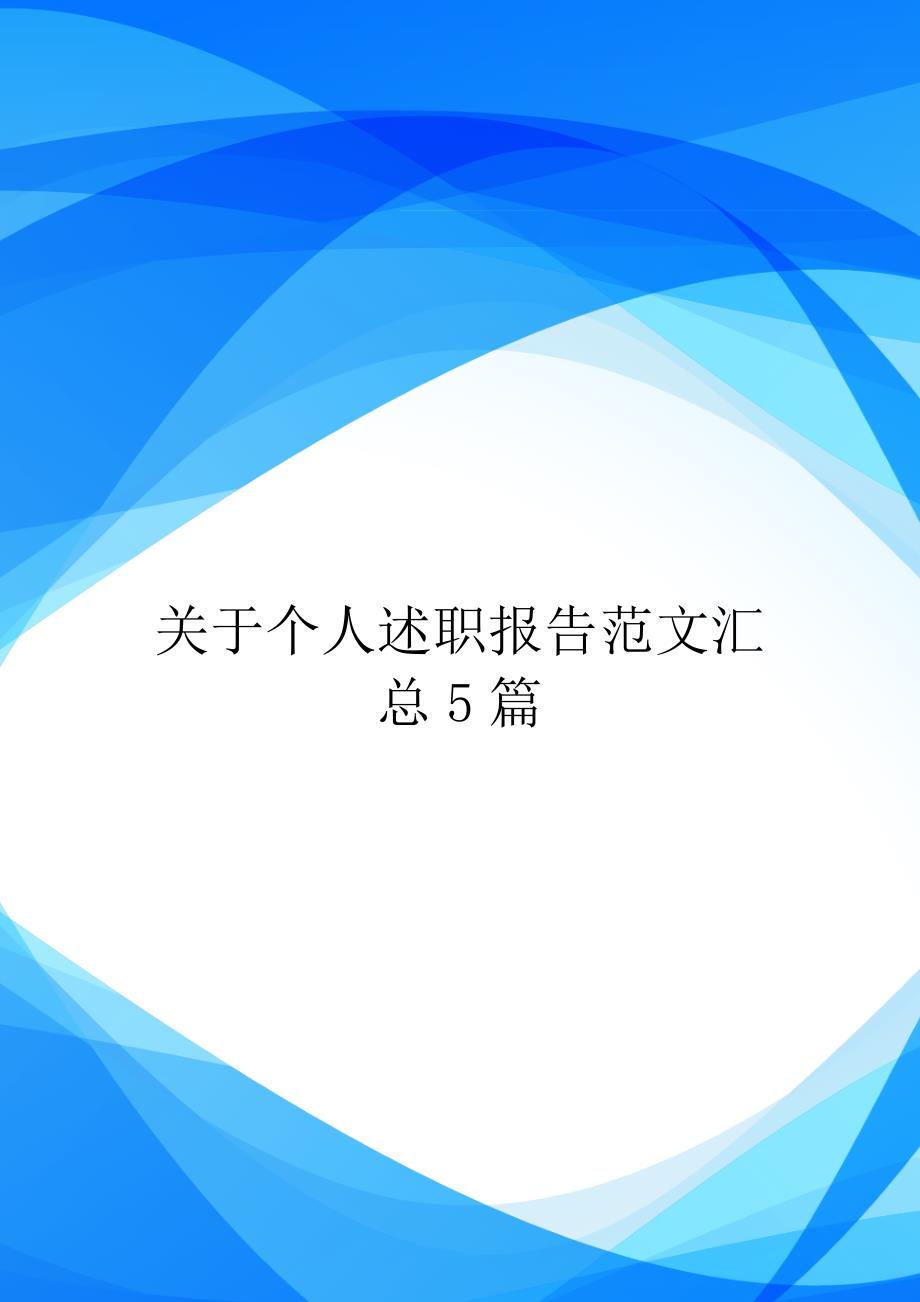 关于个人述职报告范文汇总5篇_第1页