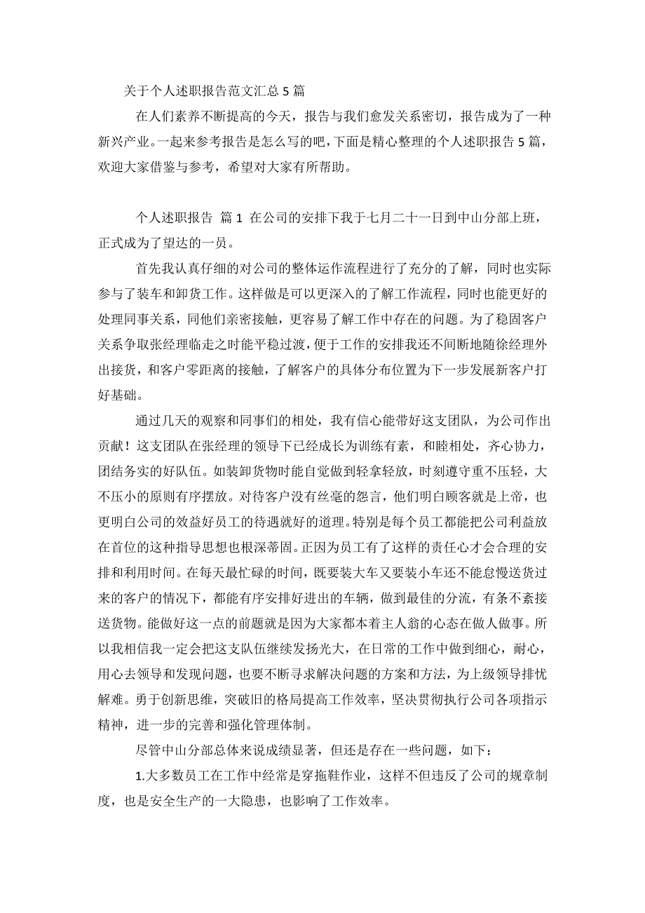 关于个人述职报告范文汇总5篇_第2页