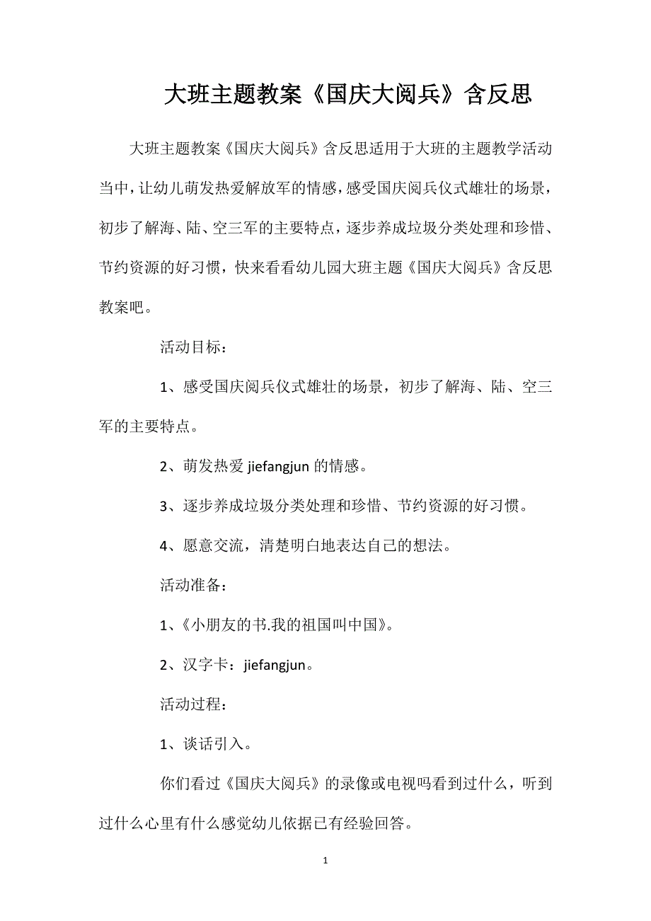 大班主题教案《国庆大阅兵》含反思_第1页