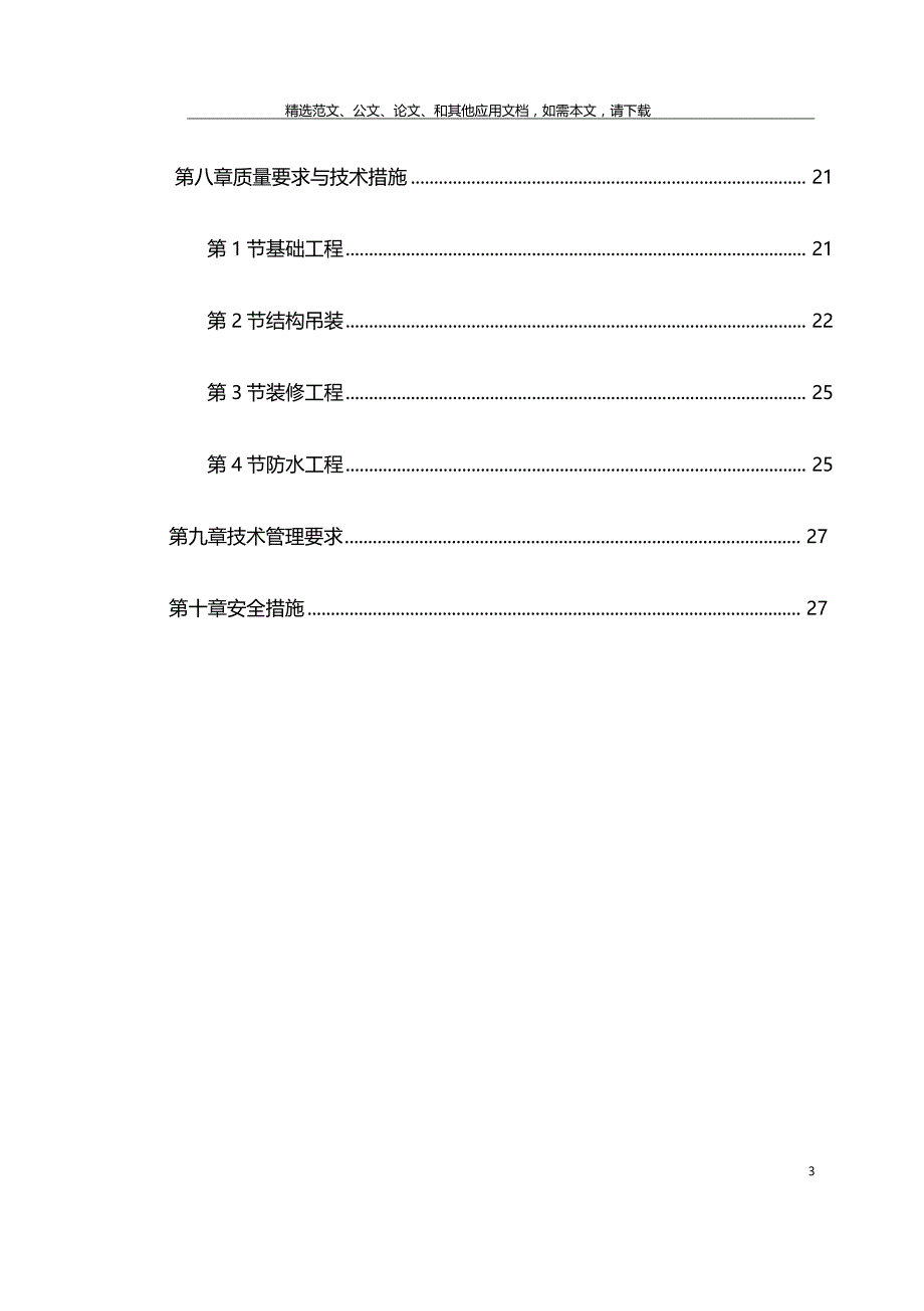 住宅项目装配式结构专项施工方案_第3页