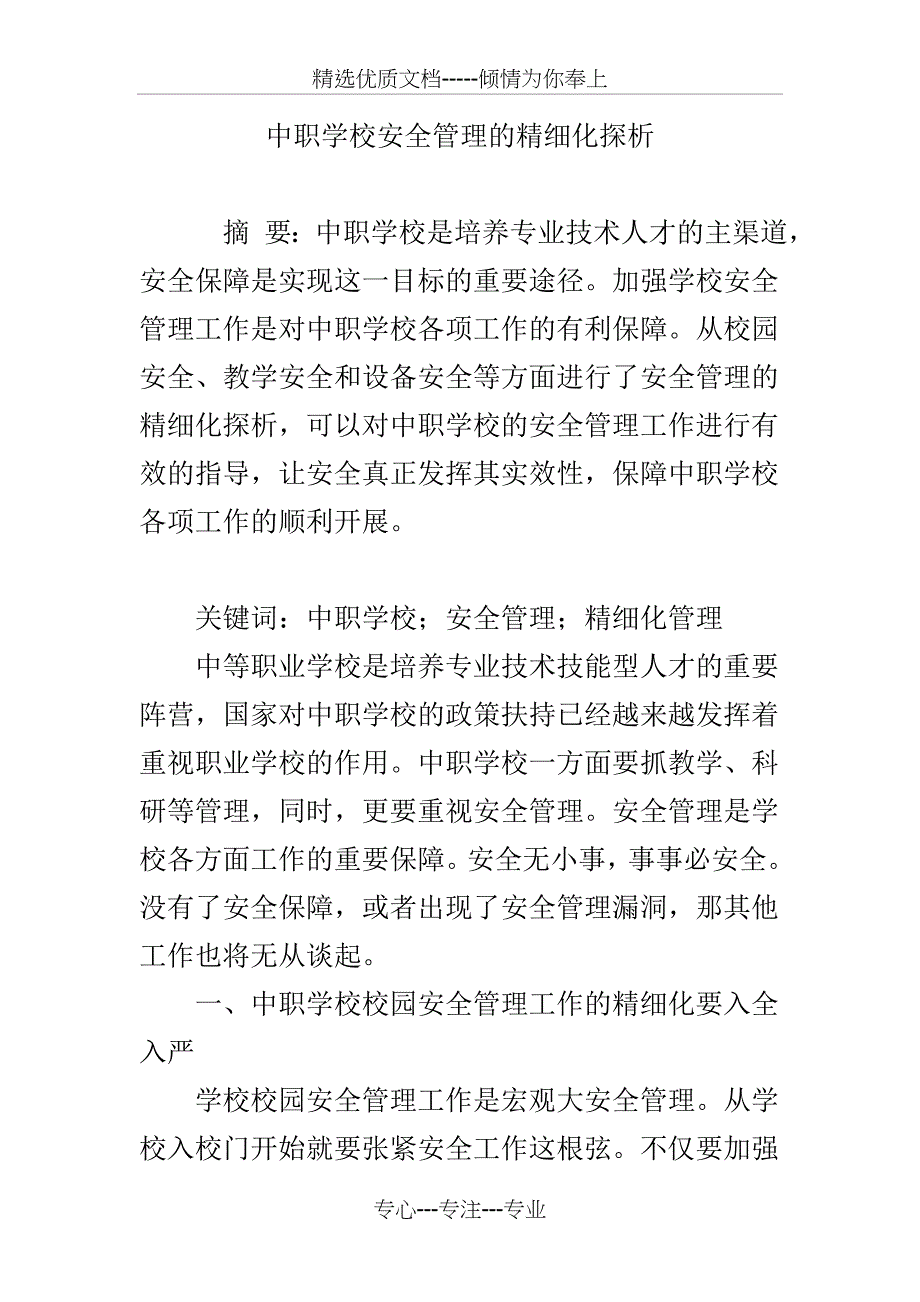 中职学校安全管理的精细化探析_第1页