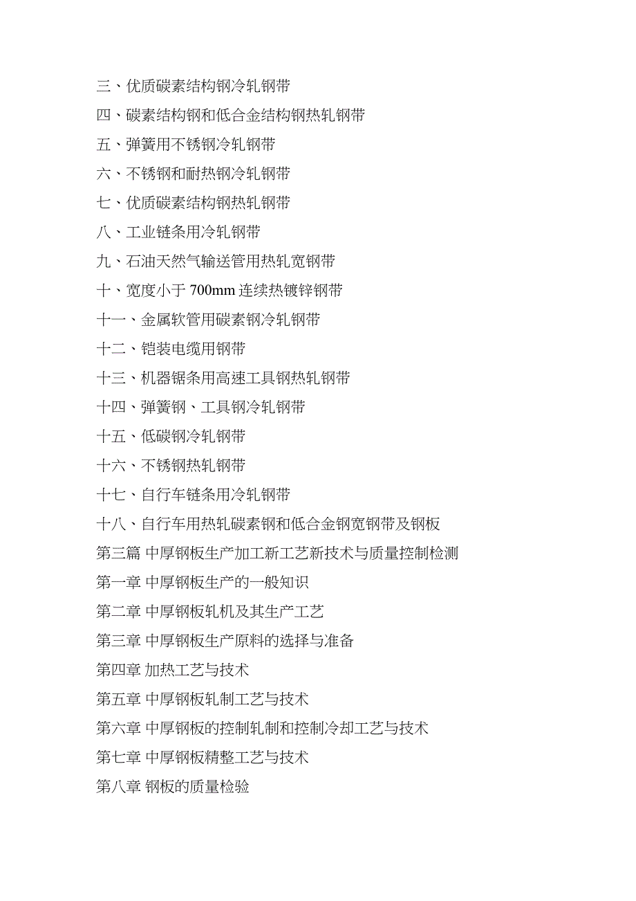 钢板钢带创新配方与生产加工新技术工艺应用手册_第4页