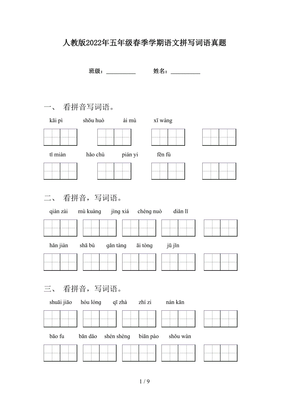 人教版2022年五年级春季学期语文拼写词语真题_第1页