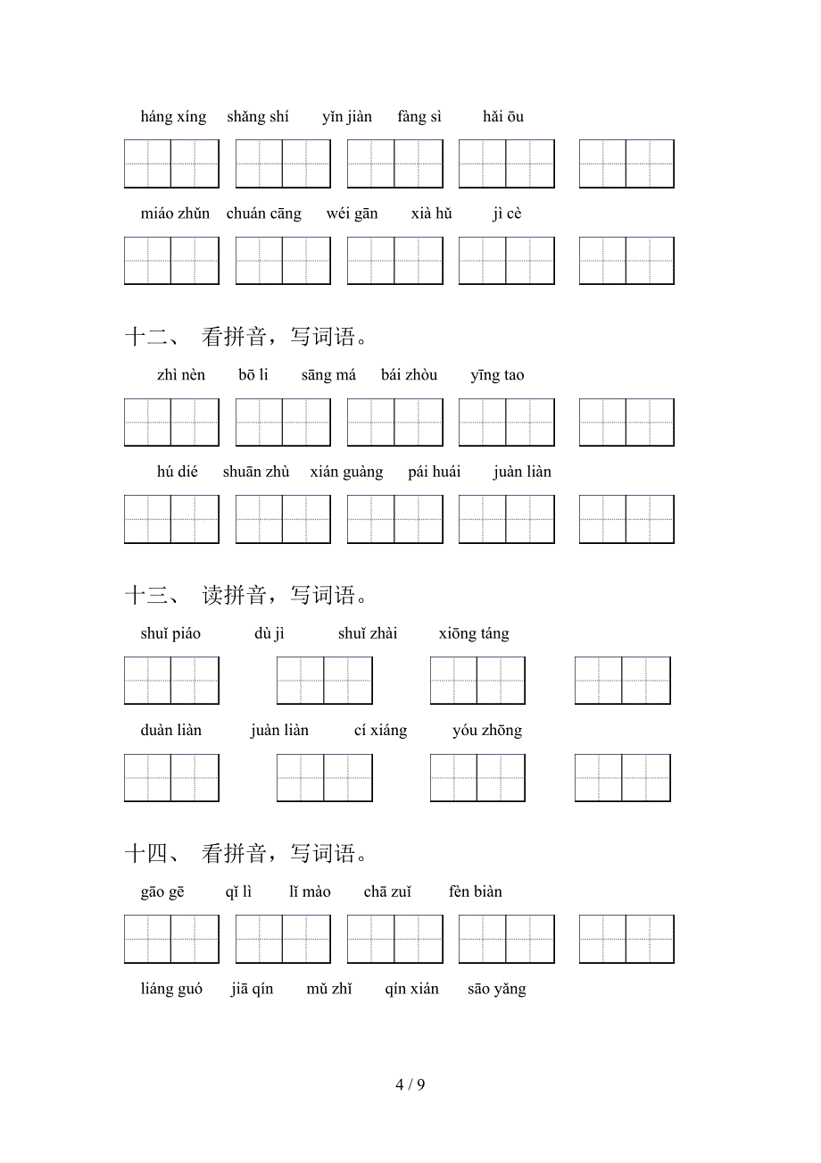 人教版2022年五年级春季学期语文拼写词语真题_第4页