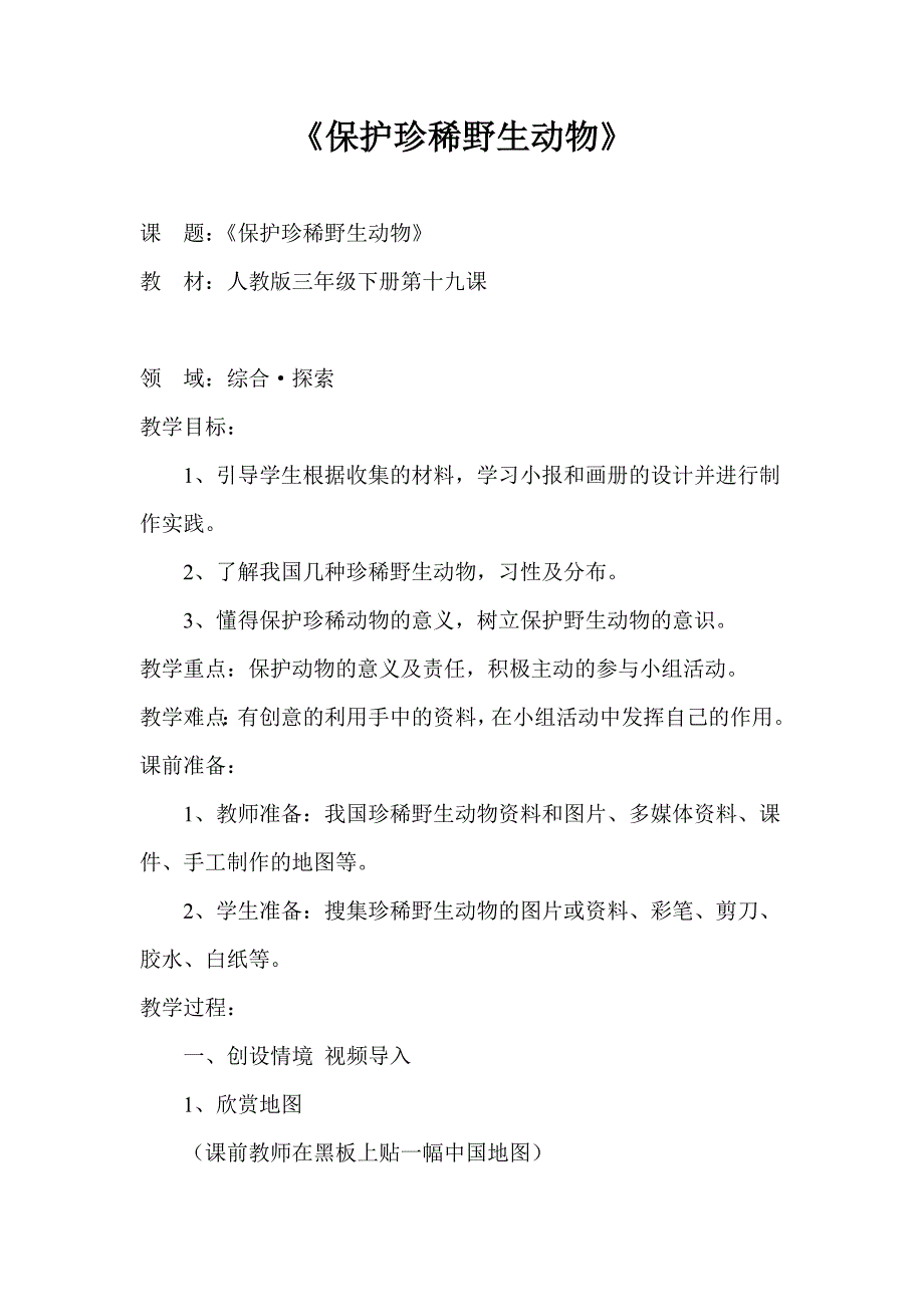 人教版小学美术三年级下册第十九课《保护珍稀野生动物》教学设计_第1页