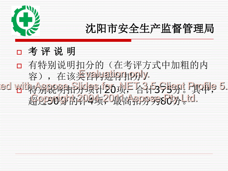 企业安全生产标准化基本规评分细则解读_第4页