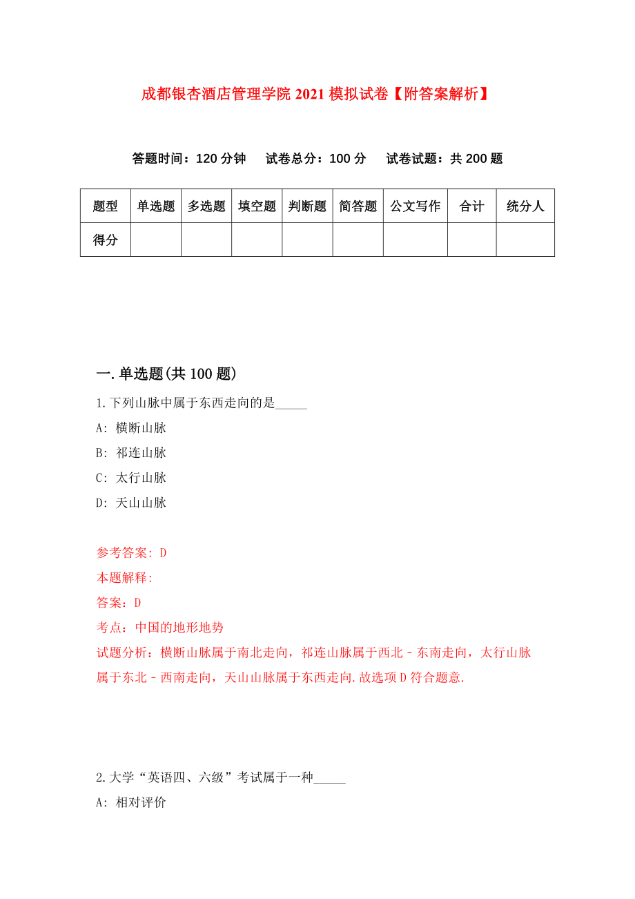 成都银杏酒店管理学院2021模拟试卷【附答案解析】（第3卷）_第1页