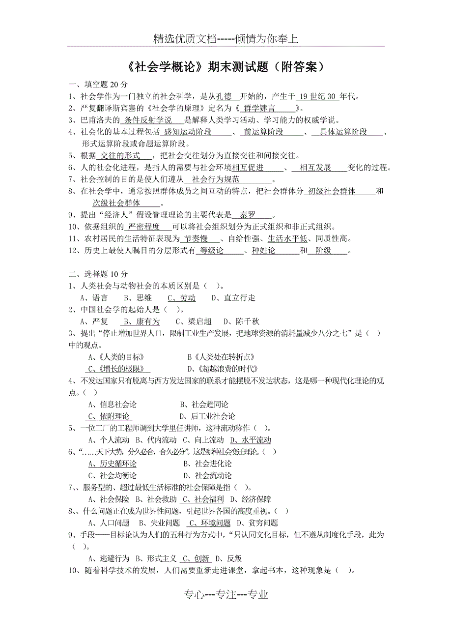 《社会学概论》期末测试题_第1页