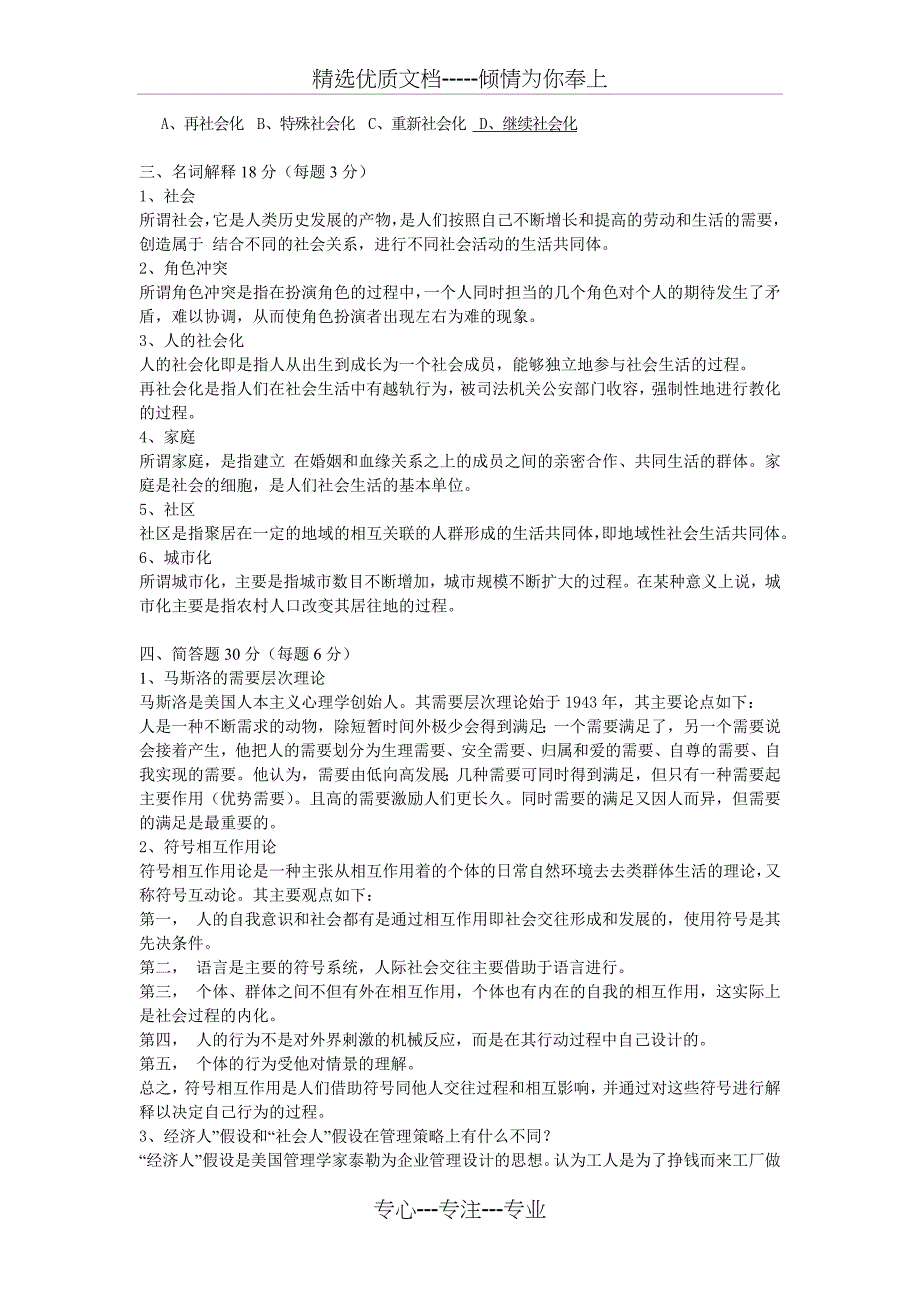 《社会学概论》期末测试题_第2页