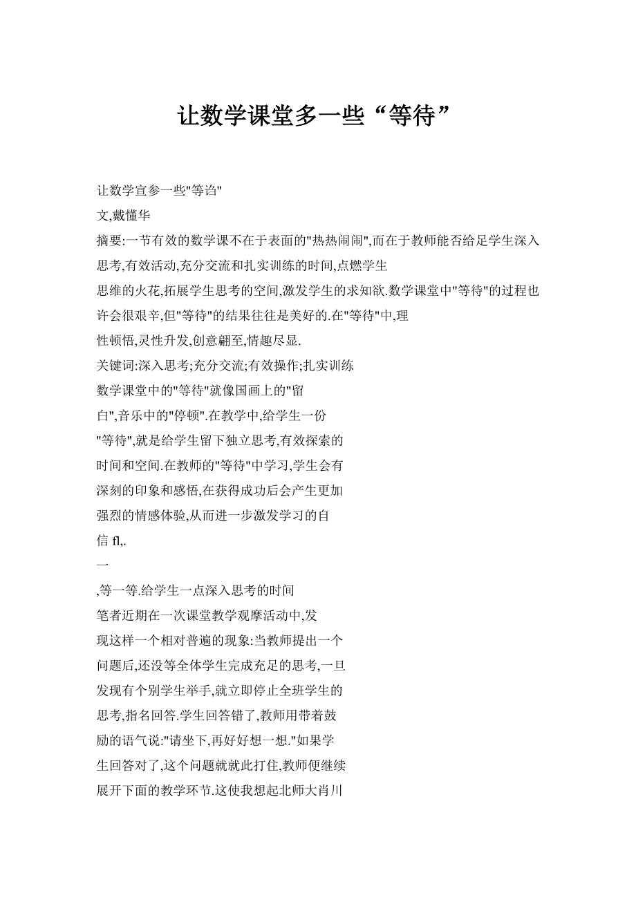 让数学课堂多一些“等待”_第1页