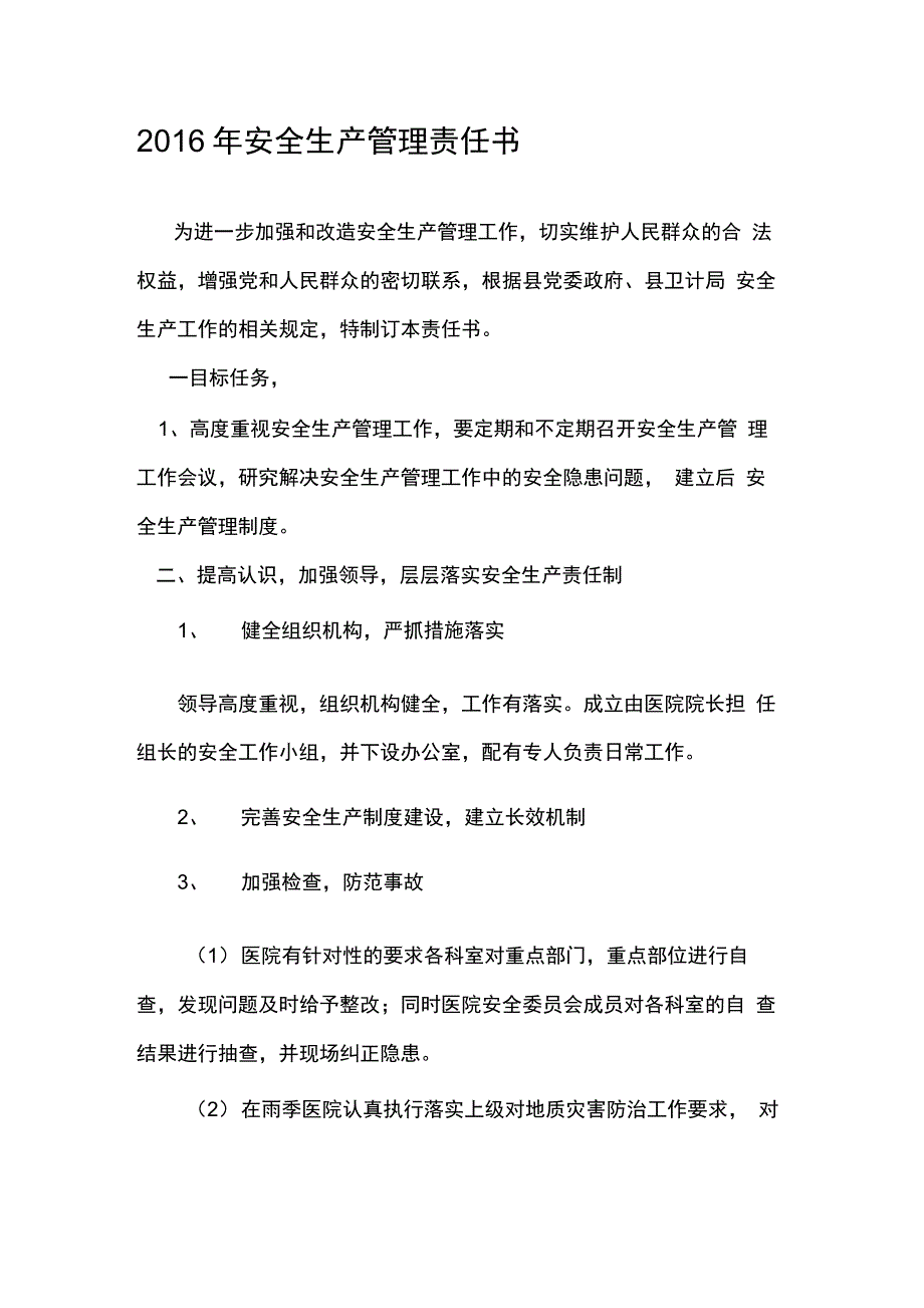 xxx镇卫生院安全生产责任书_第1页