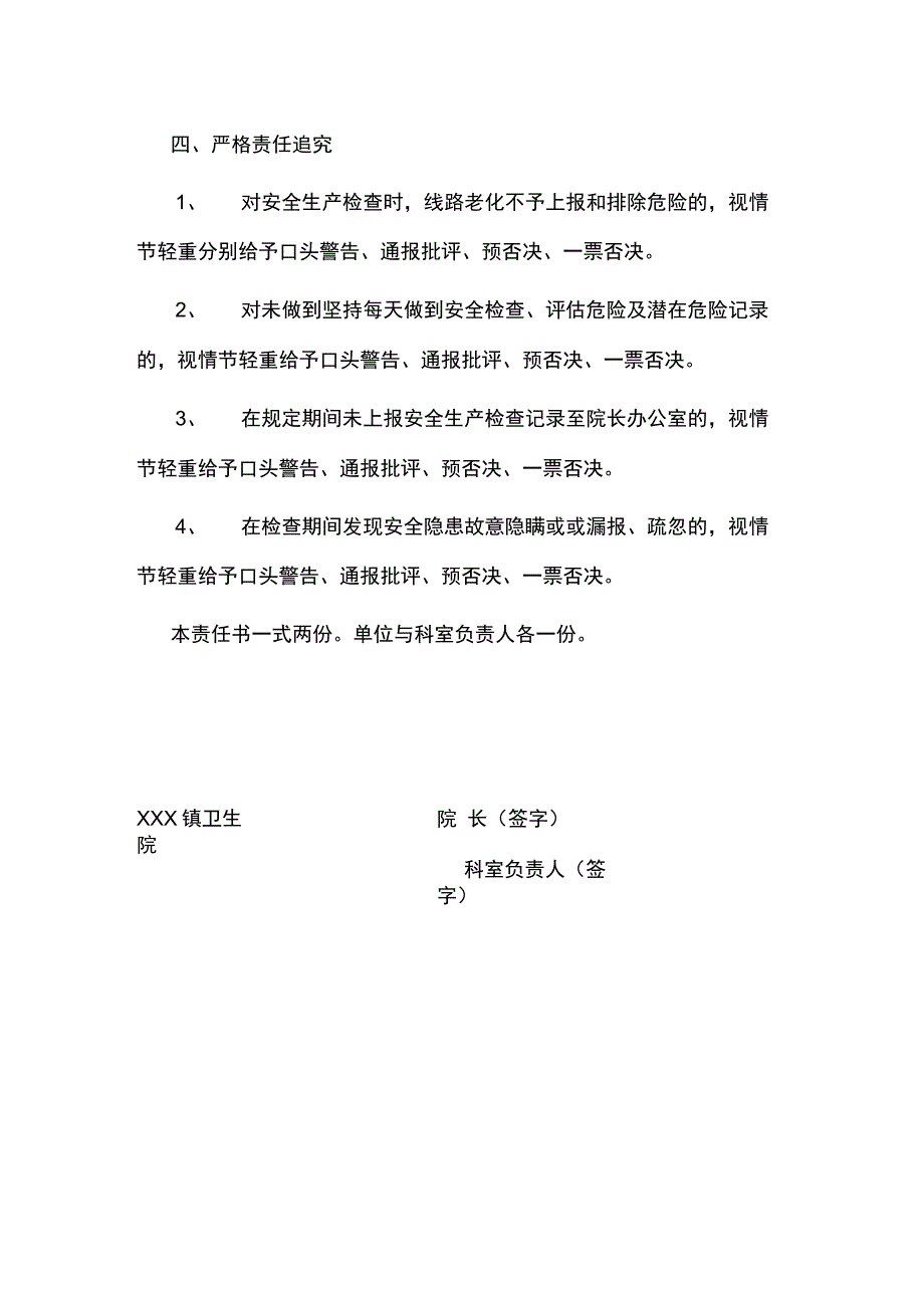 xxx镇卫生院安全生产责任书_第4页