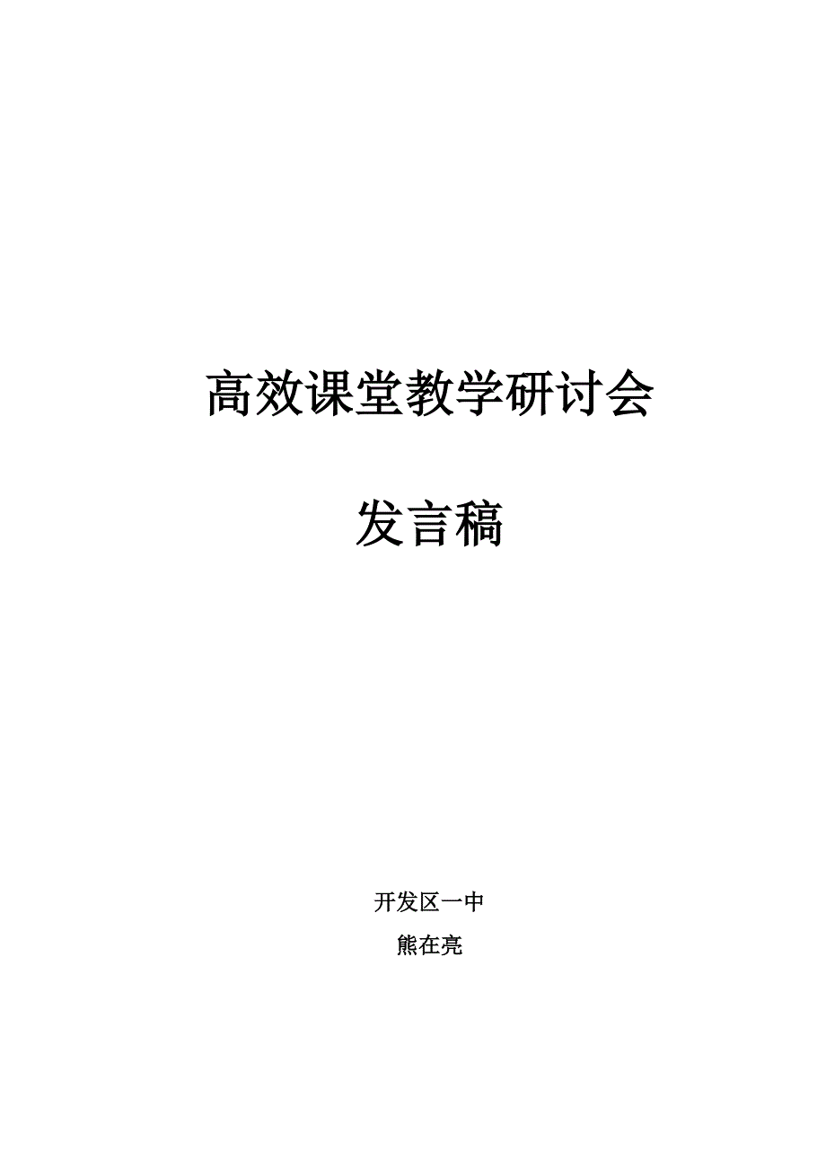 高效课堂教学模式研讨会发言稿_第3页