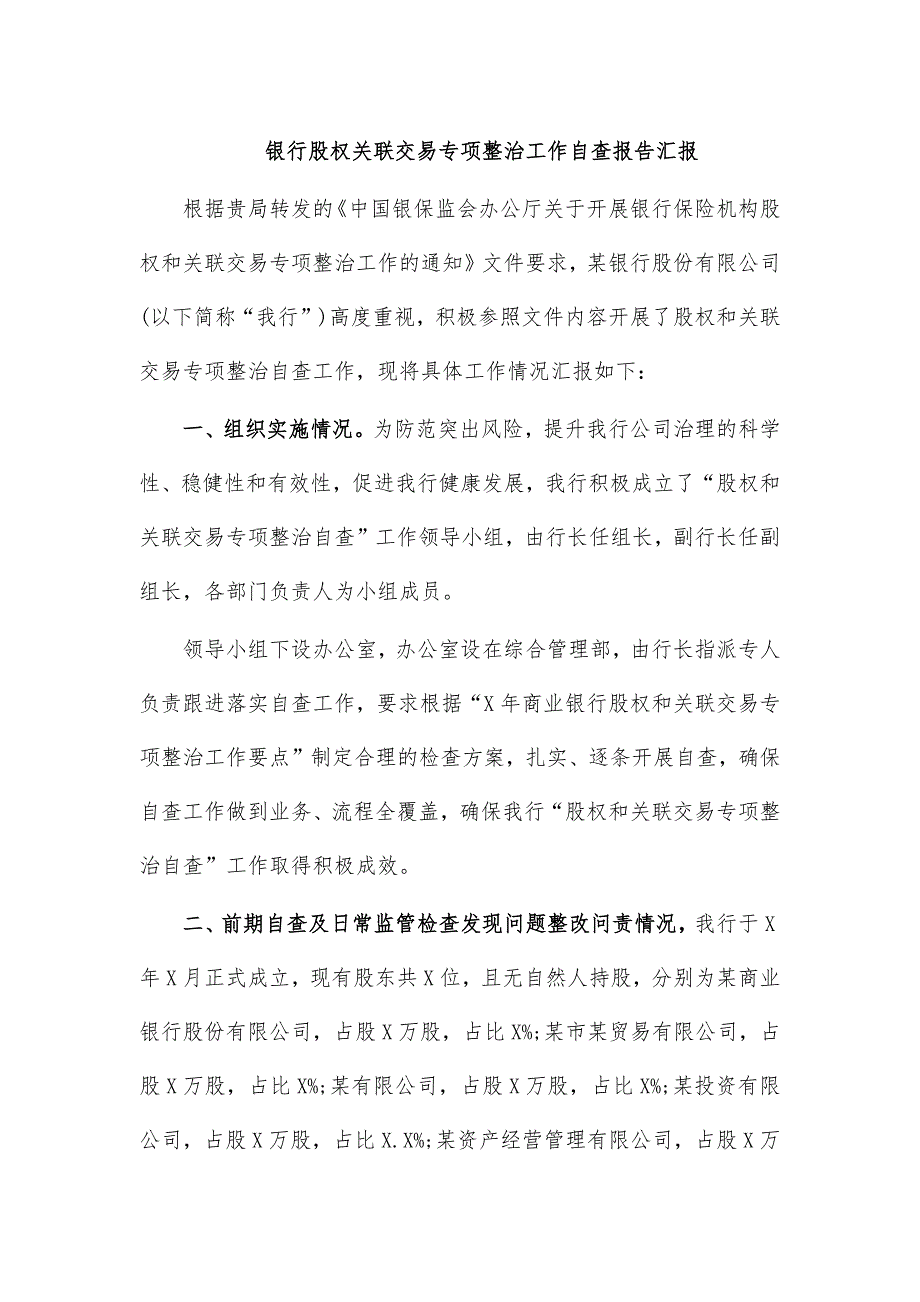 银行股权关联交易专项整治工作自查报告汇报_第1页