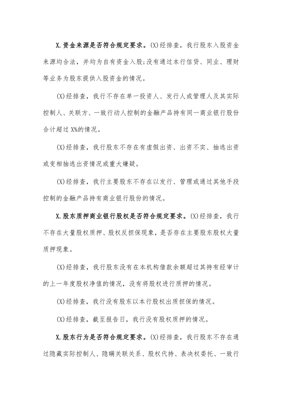 银行股权关联交易专项整治工作自查报告汇报_第3页