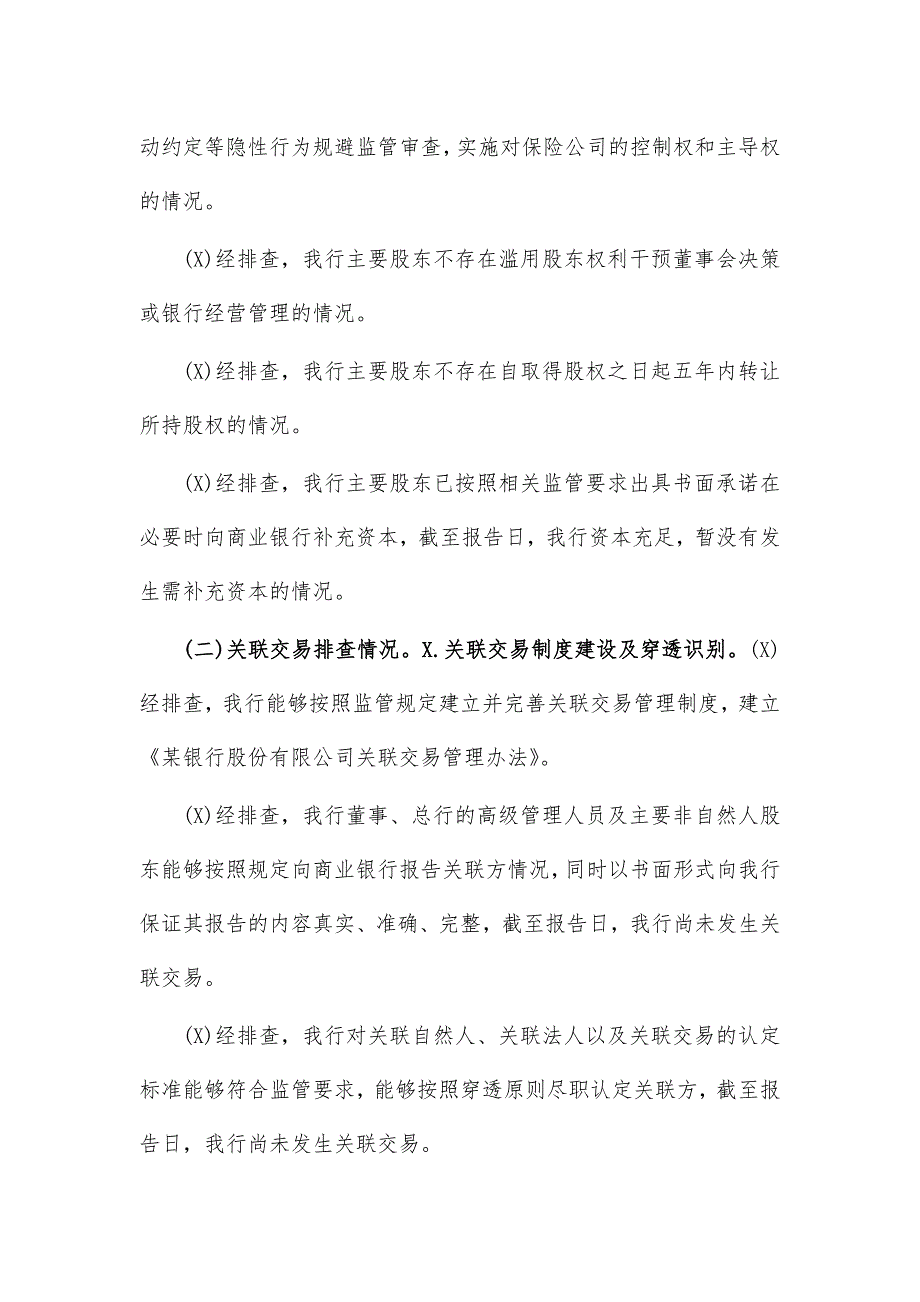 银行股权关联交易专项整治工作自查报告汇报_第4页