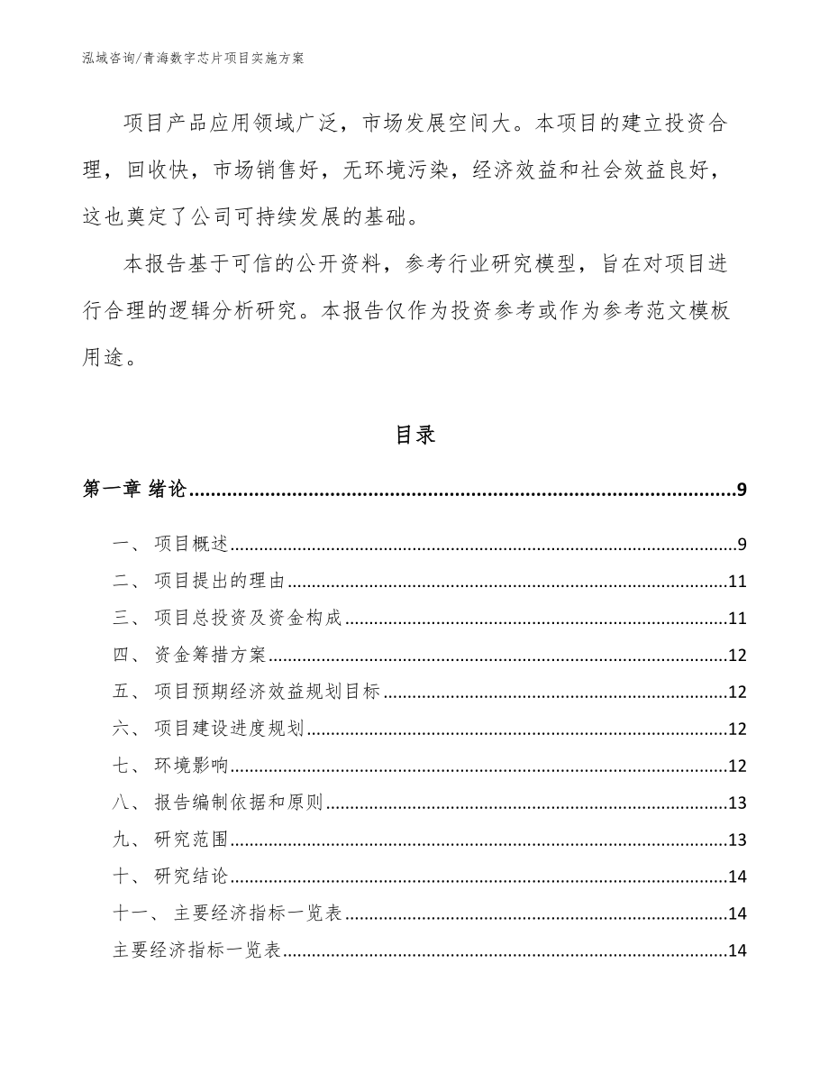 青海数字芯片项目实施方案【参考范文】_第2页