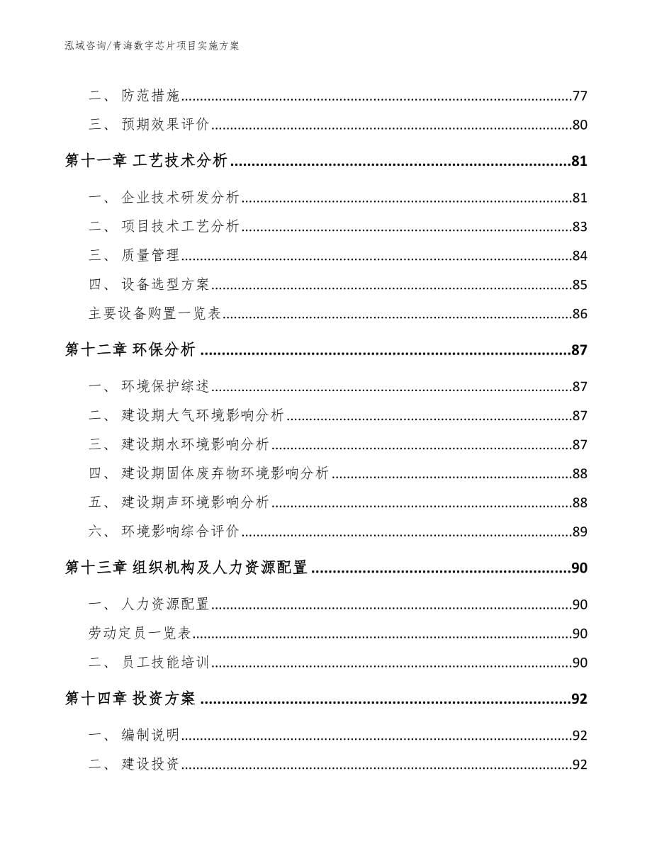 青海数字芯片项目实施方案【参考范文】_第5页